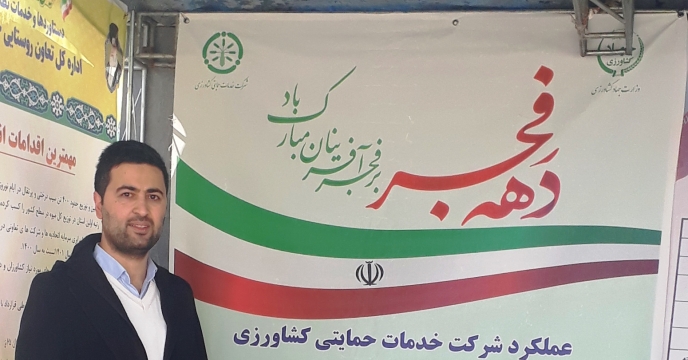 حضور شرکت خدمات حمایتی کشاورزی خراسان شمالی در غرفه سازمان جهاد کشاورزی در روز 22 بهمن