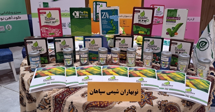 حضور فعال شرکت نوبهاران شیمی سپاهان در همایش آموزشی، ترویجی و معرفی محصولات سبد کودی استان فارس
