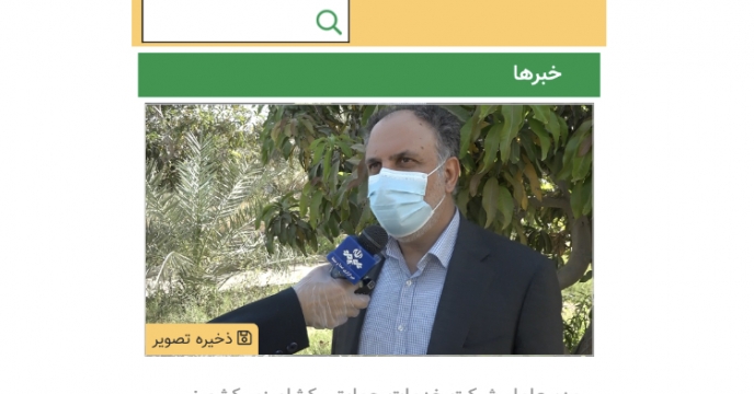 درج خبر سفر آقای حمید رسولی مدیر عامل شرکت خدمات حمایتی کشاورزی به بندرعباس در سایت سازمان جهاد کشاورزی استان هرمزگان