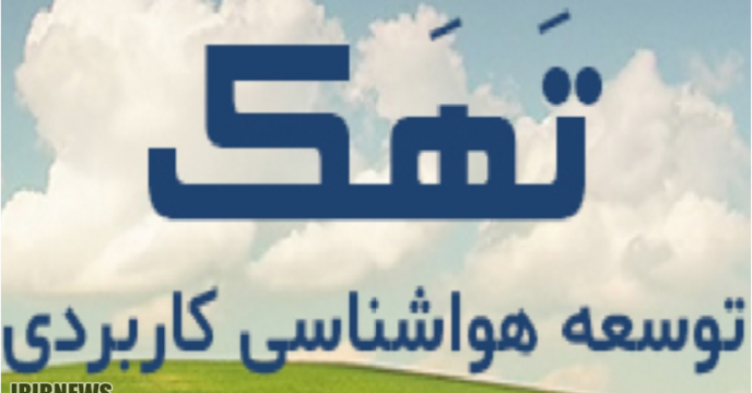 مانیتورینگ توصیه های فنی زراعی و باغی هواشناسی کشاورزی استان گلستان از طریق سامانه۱۵۵۹ باشگاه کشاورزان