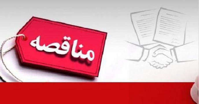 فرایند دریافت اسناد مناقصه عمومی یک مرحله ای امور خدمات خودرویی ستاد شرکت 