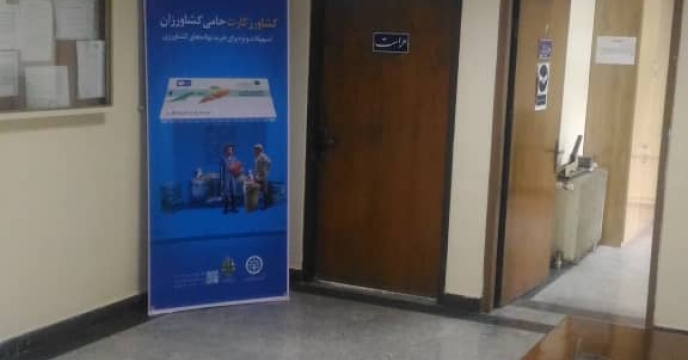 اطلاع رسانی در خصوص کشاورز کارت  در استان آذربایجان شرقی