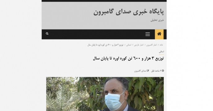 درج خبر سفر آقای حمید رسولی مدیر عامل شرکت خدمات حمایتی کشاورزی به بندرعباس در پایگاه خبری صدای گامبرون
