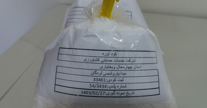 نمونه برداری از کود اوره پتروشیمی لردگان استان چهارمحال وبختیاری