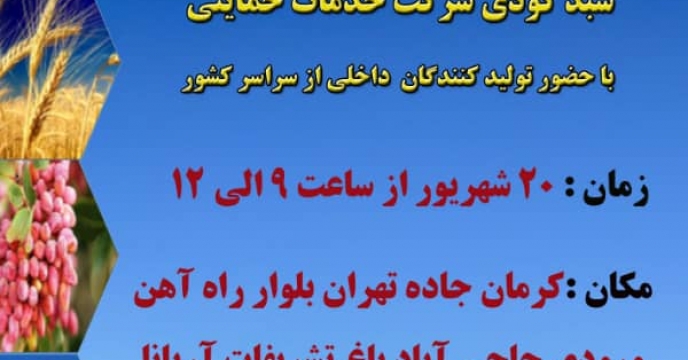همایش آموزشی،ترویجی ومعرفی سبد کودی درکرمان برگزار می شود