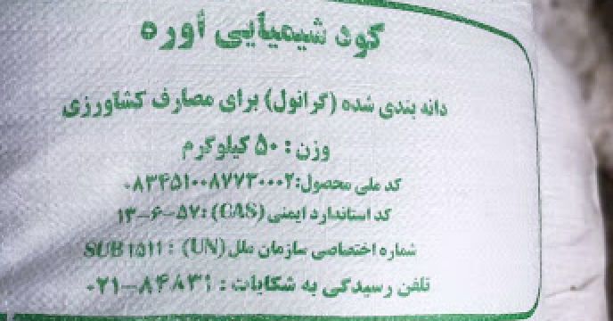 تامبن و ارسال مقدار 15 تن کود اوره  به شهرستان مهاباد