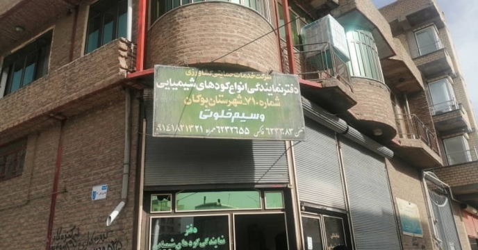 پایش کودهای شیمیایی یارانه دار در  شهرستان  بوکان 