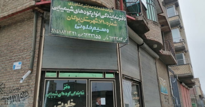 پایش کودهای شیمیایی یارانه دار در  شهرستان  بوکان 