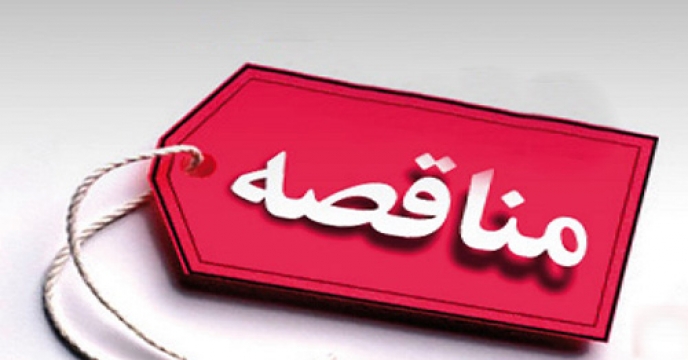 درج آگهی شرایط  و قرارداد مناقصه حمل و تخلیه