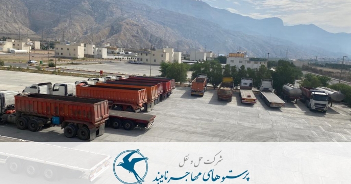 ارسال تمام بارنامه هاى پرداخت شده حمل شرکت پرستو های مهاجر نایبند