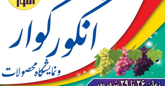 حضور معاون وزیر کشاورزی در آیین برداشت انگور شهرستان کوار استان فارس 