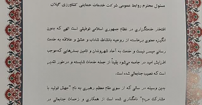 تقدیر ریاست سازمان جهاد کشاورزی استان گیلان از مسئول روابط عمومی استان در هفته جهاد کشاورزی