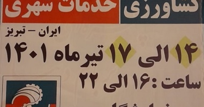 حضور شرکت خدمات حمایتی کشاورزی در نمایشگاه  بین المللی تخصصی کشاورزی، دام و طیور و خدمات شهری در استان آذربایجان شرقی