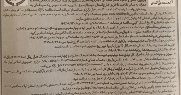 درج آگهی مناقصه حمل داخلی ایلام در سامانه پایگاه مناقصات