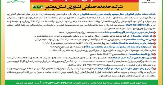 بارگزارى مناقصه عمومی یک مرحله ای عملیات حمل و‌ تخلیه انواع نهاده های کشاورزی در سامانه ستاد
