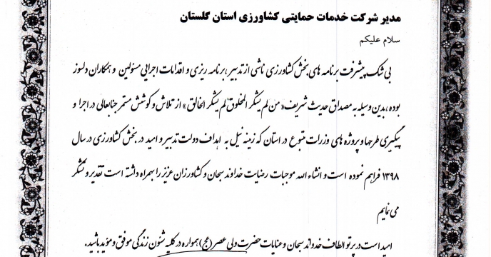 تقدیر رئیس  سازمان جهاد  کشاورزی  استتان گلستان به  مدیر شرکت خدمات حمایتی کشاورزی استان  گلستان