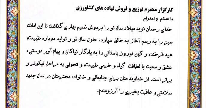 متن  تبریک  سال  نو  توسط مدیر شرکت  خدمات حمایتی  کشاورزی  استان  گلستان به کارگزاران توزیع و فروش نهاده های کشاورزی