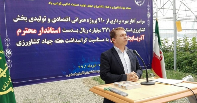 برگزاری مراسم بهره برداری از 210 پروژه عمرانی اقتصادی و تولیدی بخش کشاورزی در استان آذربایجان غربی