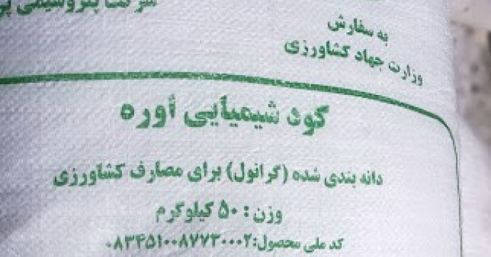 تامبن و ارسال مقدار 10  تن کود اوره  به شهرستان پلدشت 