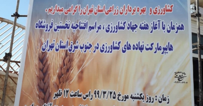 فتاح نخستین فروشگاه هایپرمارکت نهاده های کشاورزی استان تهران 