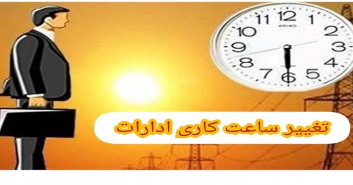 تغییر ساعات اداری استان در هفته جاری و تعطیلی روز چهارشنبه