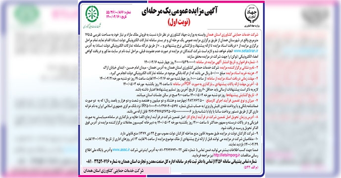 مزایده املاک مازاد شرکت خدمات حمایتی کشاورزی استان همدان 