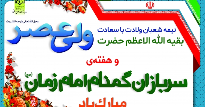 پیشاپیش نیمه شعبان، ولادت حضرت ولی عصر(عج) و هفته سربازان گمنام امام زمان(عج) گرامی باد
