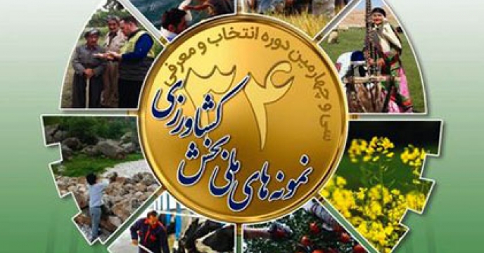 دو کشاورز سرایانی نمونه کشوری معرفی شدند