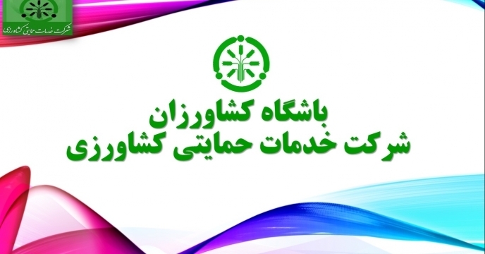 68 مورد آزمایش آب و خاک در باشگاه کشاورزان شرکت خدمات حمایتی کشاورزی  گلستان