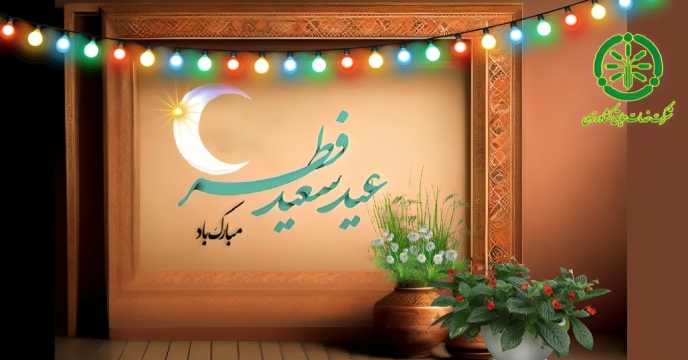 پیام تبریک مهندس حمید رسولی، مدیرعامل و عضو هیئت مدیره شرکت خدمات حمایتی کشاورزی بمناسبت فرا رسیدن عید فطر