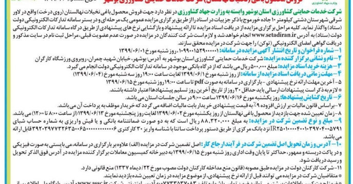 آگهی مزایده عمومی یک مرحله ای فروش محصولات باغی (نخیلات نهالستان)  