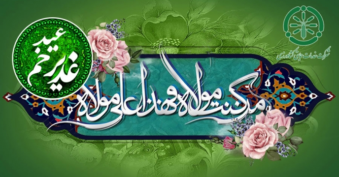 پیام تبریک و تهنیت مدیرعامل شرکت خدمات حمایتی کشاورزی بمناسبت فرا رسیدن عید سعید غدیر خم