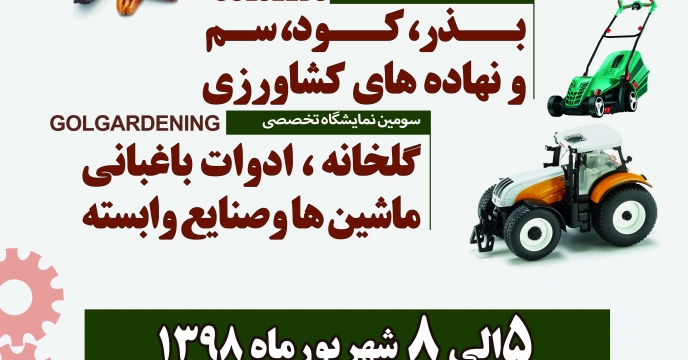 برگزاری  ششمین  نمایشگاه  تخصصی  بذر ، کود، سم و نهاده های کشاورزی و سومین  نمایشگاه  تخصصی  ادوات باغبانی، گلخانه، تجهیزات، سیستم ها و صنایع وابسته در استان گلستان