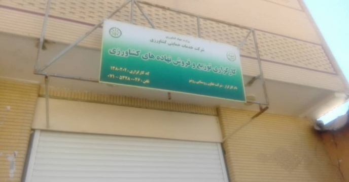 فعالیت 110کارگزار بخش تعاونی روستایی تحت پوشش شرکت خدمات حمایتی کشاورزی استان فارس 