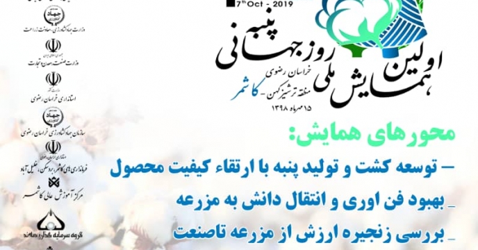 برگزاری همایش ملی روز جهانی پنبه در شهرستان کاشمر ، استان خراسان رضوی