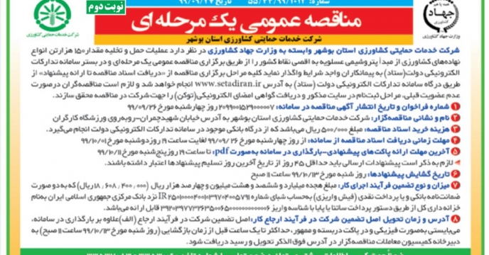 مناقصه عمومی یک مرحله ای حمل و تخلیه ۱۵۰ هزار تن انواع نهاده های کشاورزی از مبدا پتروشیمی عسلویه به اقصی نقاط کشور