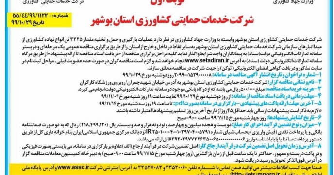 مناقصه عملیات بارگیری، حمل و تخلیه ۳۳۲۵تن انواع نهاده های کشاورزی