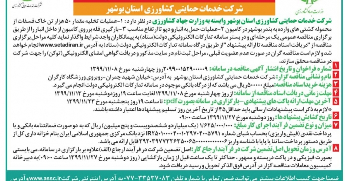 تجدید مناقصه عمومی یک مرحله ای عملیات تخلیه وبارگيرى مقدار ۵۰ هزار تن خاک فسفات از محموله کشتی های وارده به بندر بوشهر
