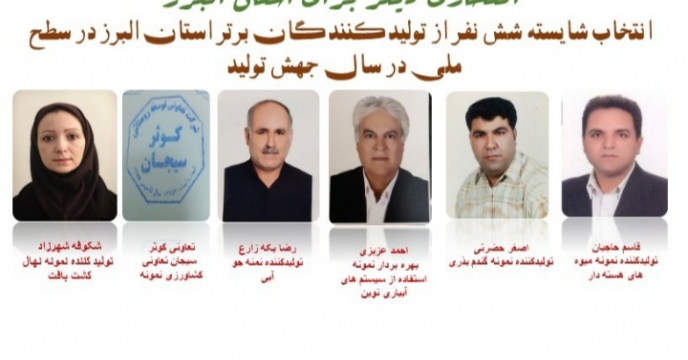 موفقیت تولیدکنندگان البرزی در سطح ملی 
