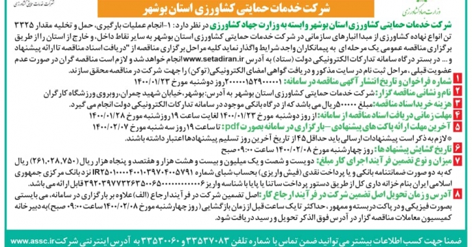 مناقصه عملیات بارگیری، حمل و تخلیه ۳۳۲۵تن انواع نهاده های کشاورزی