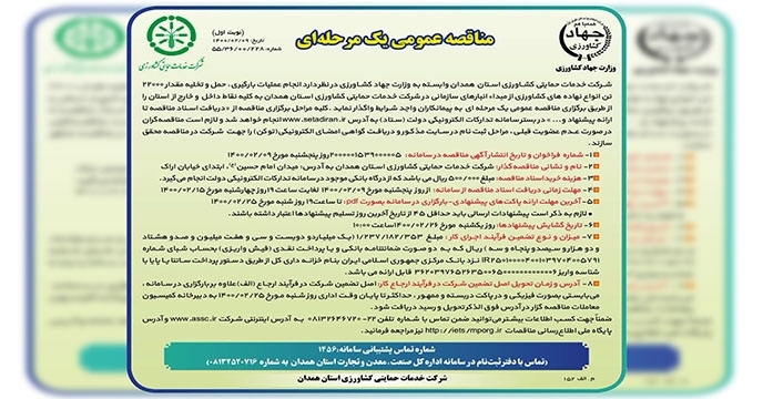 آگهی مناقصه عملیات بارگیری، حمل و تخلیه انواع نهاده های کشاورزی شرکت خدمات حمایتی کشاورزی استان همدان