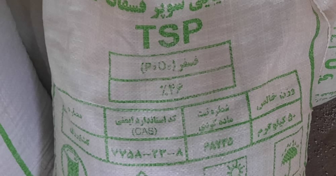 تأمین و توزیع کود سوپر فسفات تریپل در استان البرز