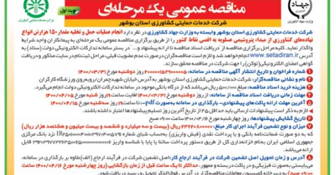 مناقصه عمومی یک مرحله ای حمل و تخلیه ۱۵۰ هزار تن انواع نهاده های کشاورزی از مبدا پتروشیمی عسلویه به اقصی نقاط کشور