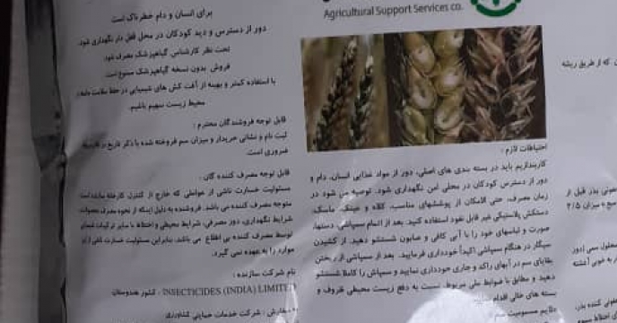 انجام نمونه برداری از سموم  کاربندازیم ،تاپیک و مالاتیون