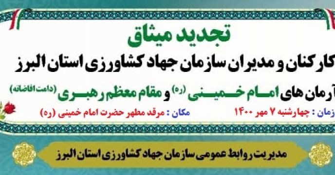 تجدید میثاق کارکنان سازمان جهادکشاورزی البرز با آرمان های حضرت امام(ره)
