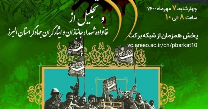 برگزاری مراسم هفته دفاع مقدس در البرز