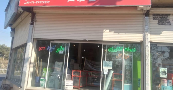 بازدید از کارگزاری شهرستان پیشوا