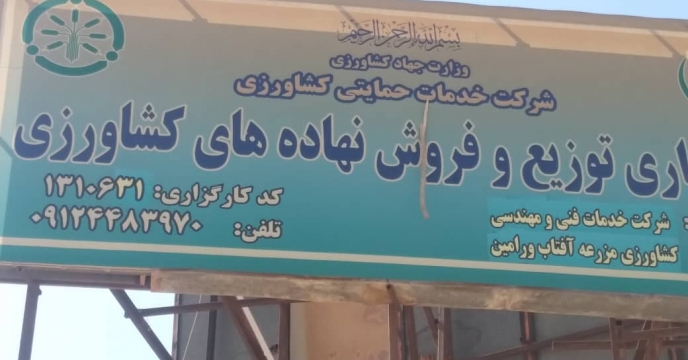 شرکت تعاونی مزرعه آفتاب مقصد بازدید کارشناسان شرکت 
