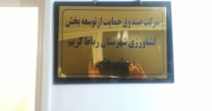 بازدید از صندوق توسعه و حمایت از بخش کشاورزی شهرستان ورامین