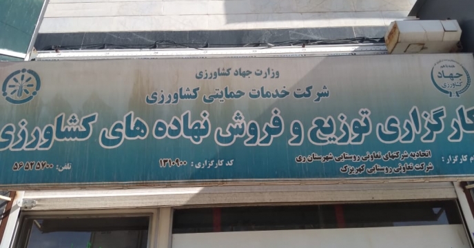 شرکت تعاونی روستایی کهریزک مقصد گروه پایش استان